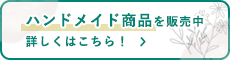 ハンドメイド商品を販売中。詳しくはこちら！