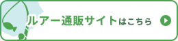 ルアー通販サイトはこちら