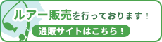 ルアー販売も行っております！通販サイトはこちら！